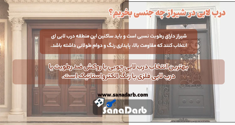 بهترین جنس درب لابی با توجه به آب و هوای شیراز کدام است؟